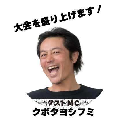 ゲストMC