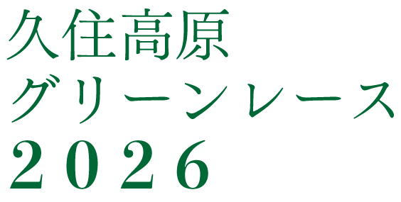 久住高原グリーンレース2026