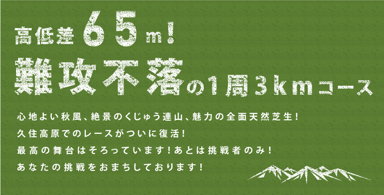 難攻不落の1周3キロコース